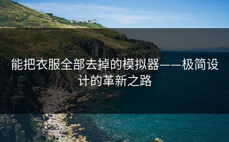 能把衣服全部去掉的模拟器——极简设计的革新之路