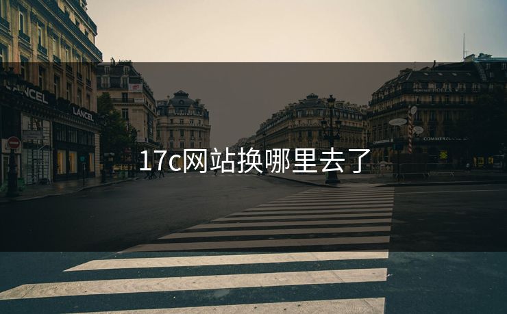17c网站换哪里去了