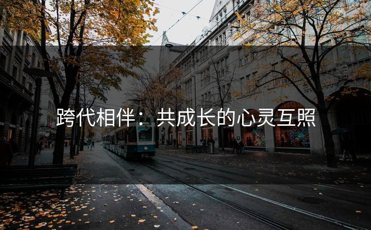 跨代相伴：共成长的心灵互照