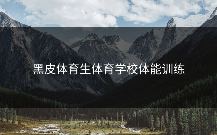 黑皮体育生体育学校体能训练