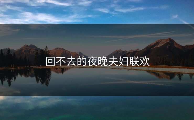 回不去的夜晚夫妇联欢