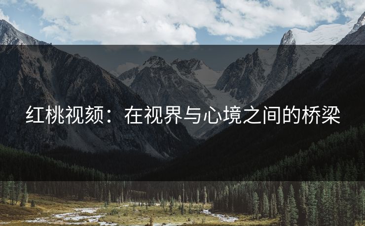 红桃视颏：在视界与心境之间的桥梁